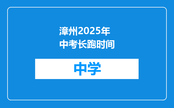 漳州2025年中考长跑时间
