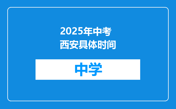 2025年中考西安具体时间