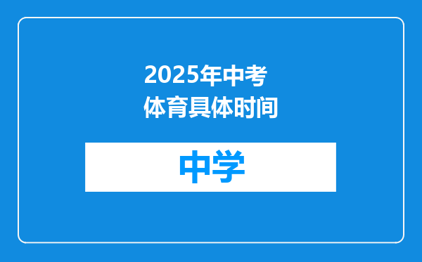 2025年中考体育具体时间