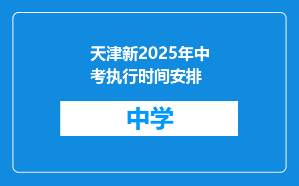 天津新2025年中考执行时间安排