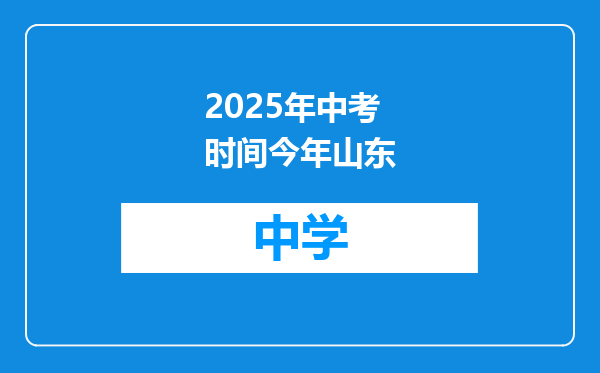 2025年中考时间今年山东