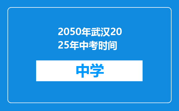 2050年武汉2025年中考时间