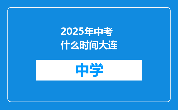 2025年中考什么时间大连