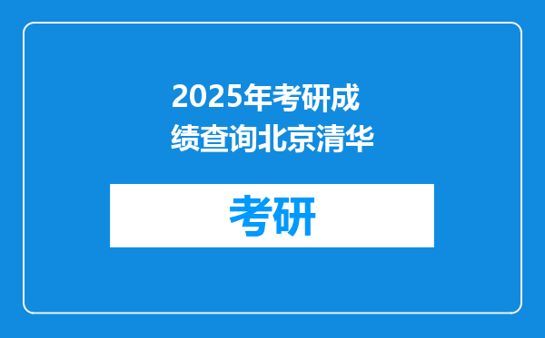 2025年考研成绩查询北京清华