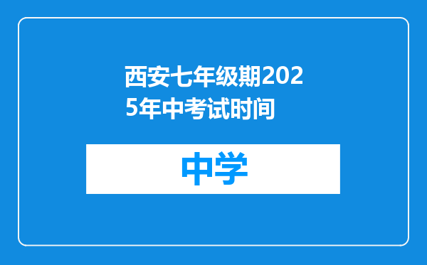 西安七年级期2025年中考试时间