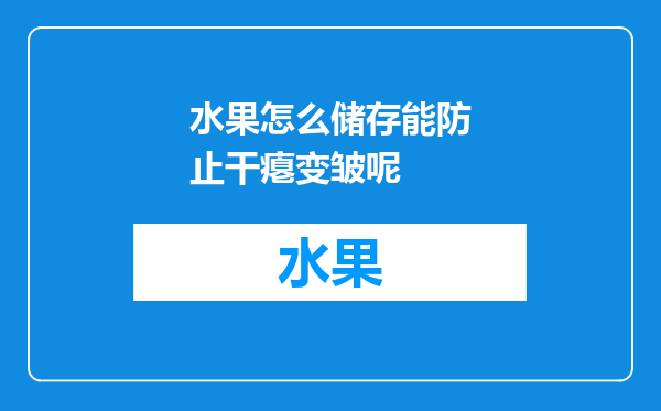 水果怎么储存能防止干瘪变皱呢