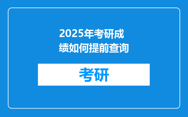 2025年考研成绩如何提前查询