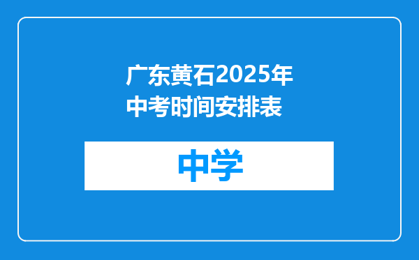 广东黄石2025年中考时间安排表