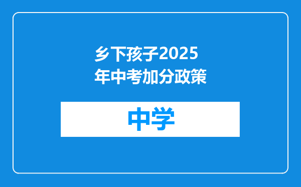 乡下孩子2025年中考加分政策