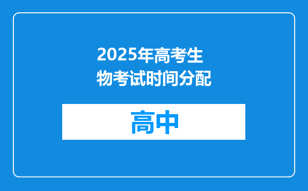 2025年高考生物考试时间分配