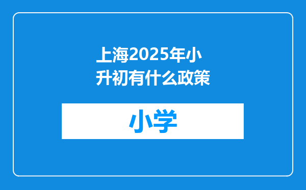 上海2025年小升初有什么政策