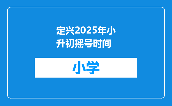 定兴2025年小升初摇号时间