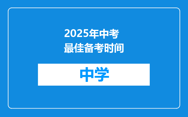 2025年中考最佳备考时间