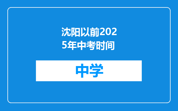 沈阳以前2025年中考时间