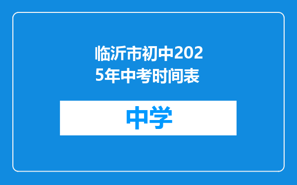 临沂市初中2025年中考时间表