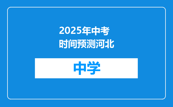 2025年中考时间预测河北