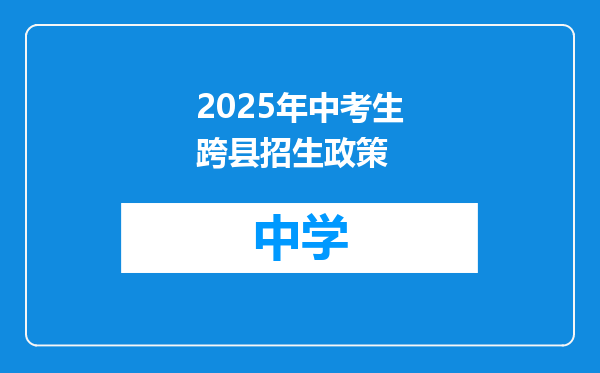 2025年中考生跨县招生政策