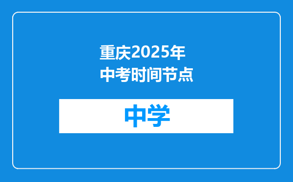 重庆2025年中考时间节点