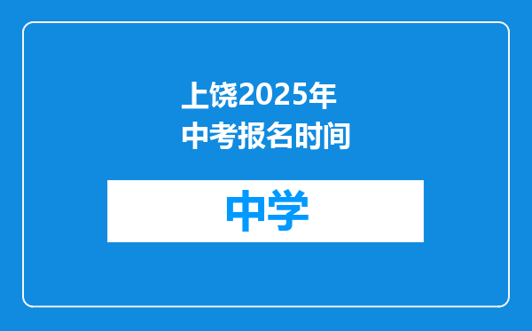 上饶2025年中考报名时间
