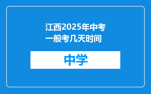 江西2025年中考一般考几天时间