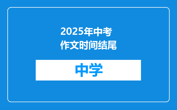 2025年中考作文时间结尾
