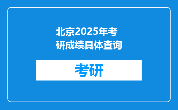 北京2025年考研成绩具体查询