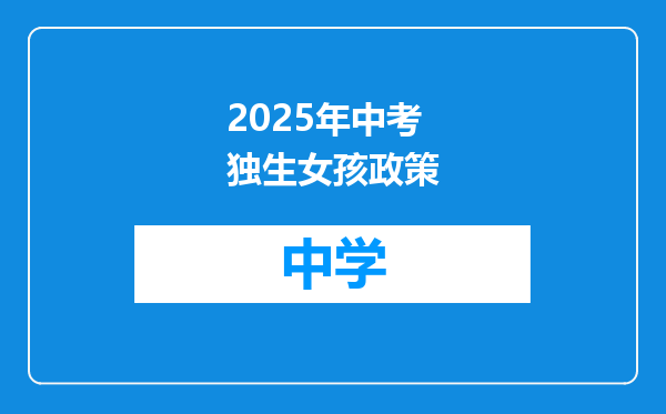 2025年中考独生女孩政策