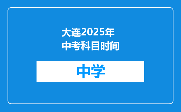 大连2025年中考科目时间