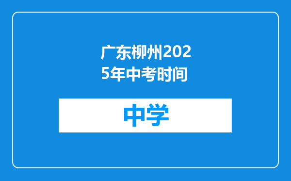 广东柳州2025年中考时间