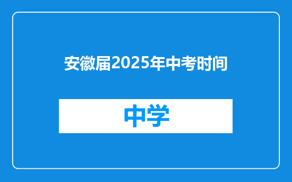 安徽届2025年中考时间