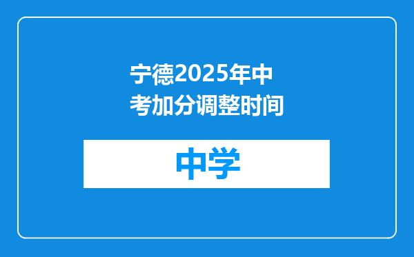 宁德2025年中考加分调整时间