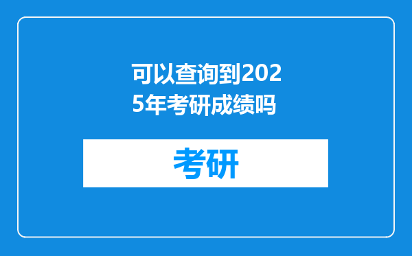 可以查询到2025年考研成绩吗