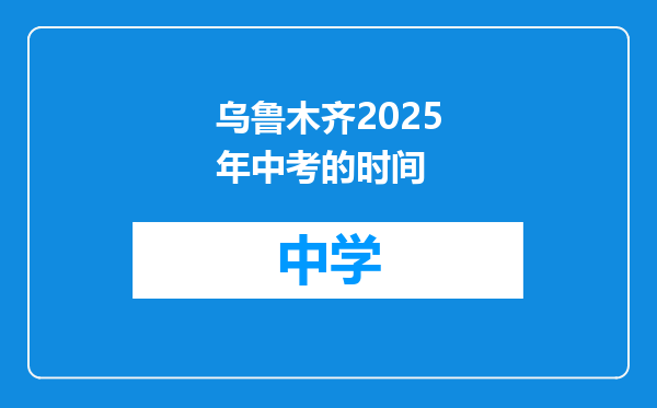 乌鲁木齐2025年中考的时间