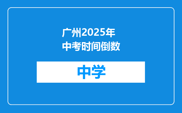 广州2025年中考时间倒数