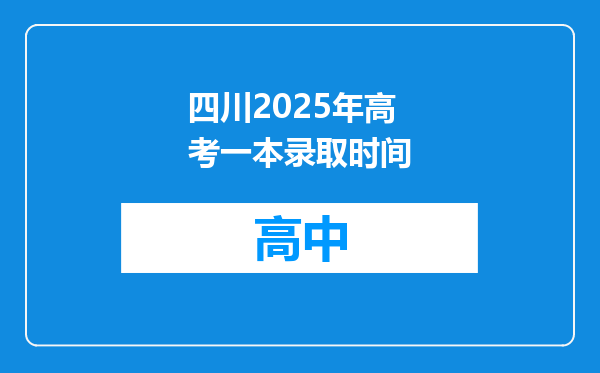 四川2025年高考一本录取时间