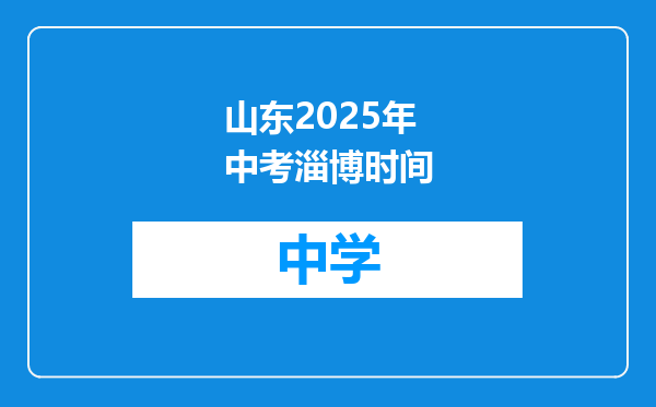 山东2025年中考淄博时间