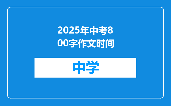 2025年中考800字作文时间