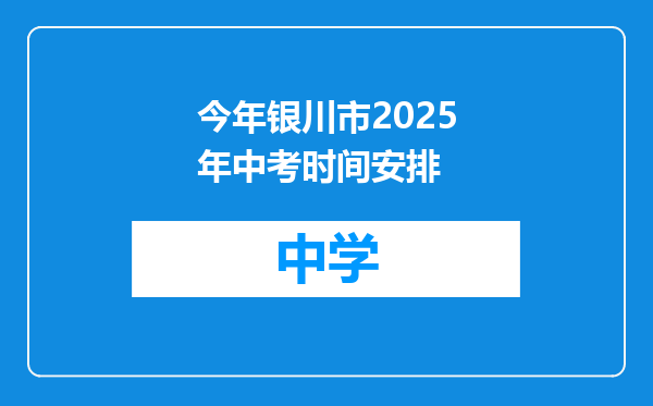 今年银川市2025年中考时间安排