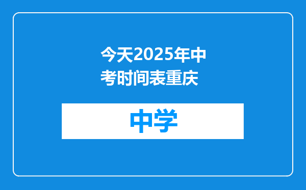 今天2025年中考时间表重庆