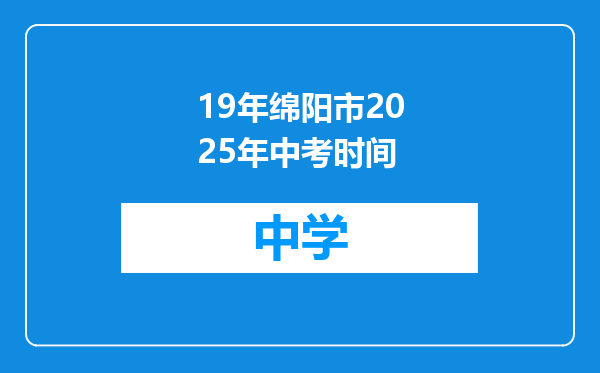 19年绵阳市2025年中考时间