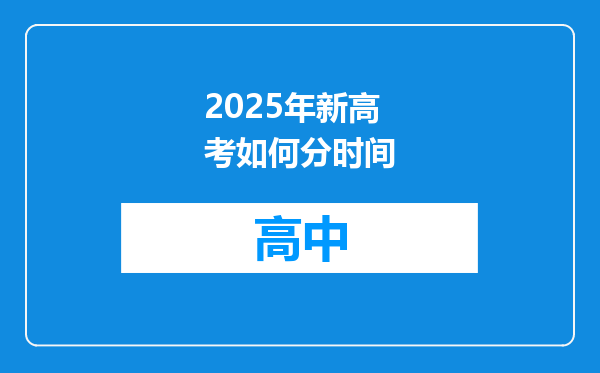 2025年新高考如何分时间