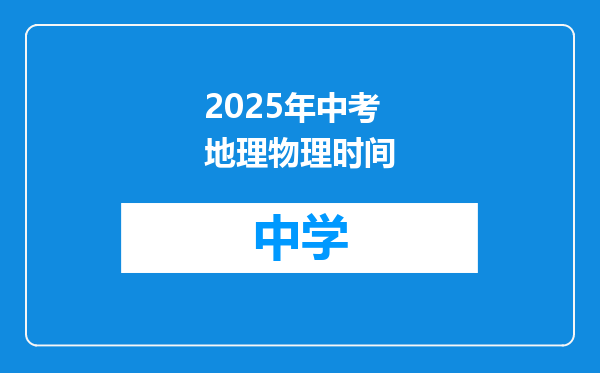 2025年中考地理物理时间