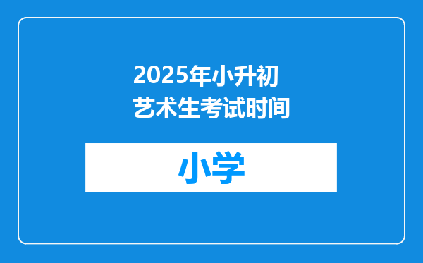 2025年小升初艺术生考试时间