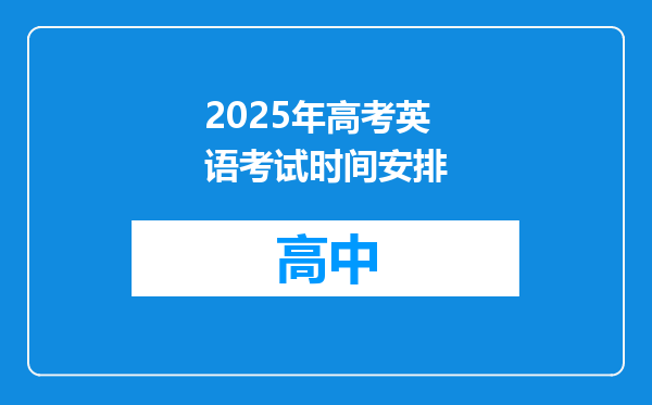 2025年高考英语考试时间安排