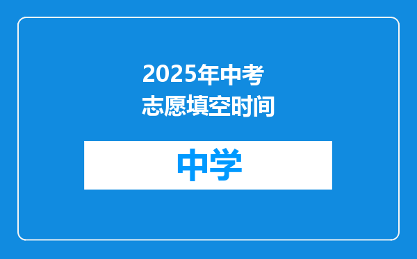 2025年中考志愿填空时间