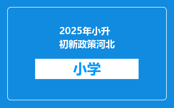 2025年小升初新政策河北