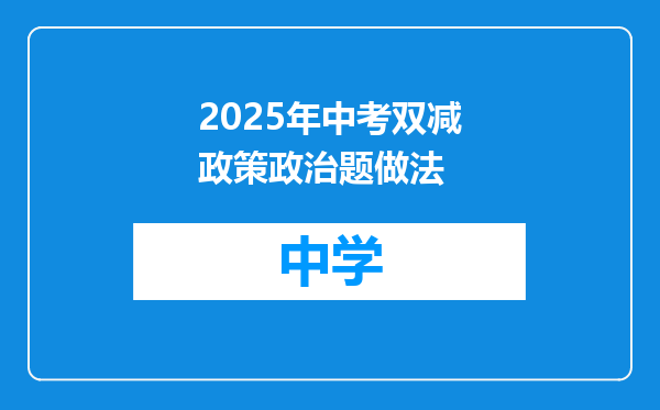 2025年中考双减政策政治题做法