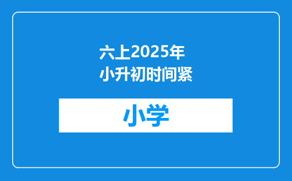 六上2025年小升初时间紧