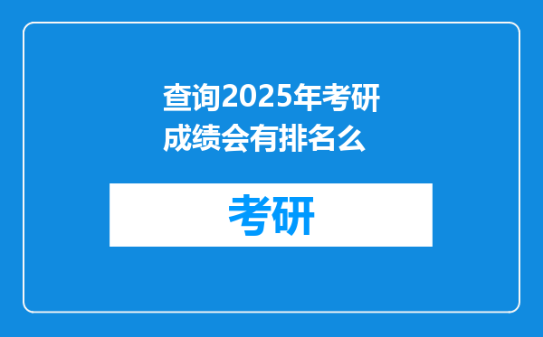查询2025年考研成绩会有排名么