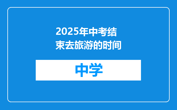 2025年中考结束去旅游的时间